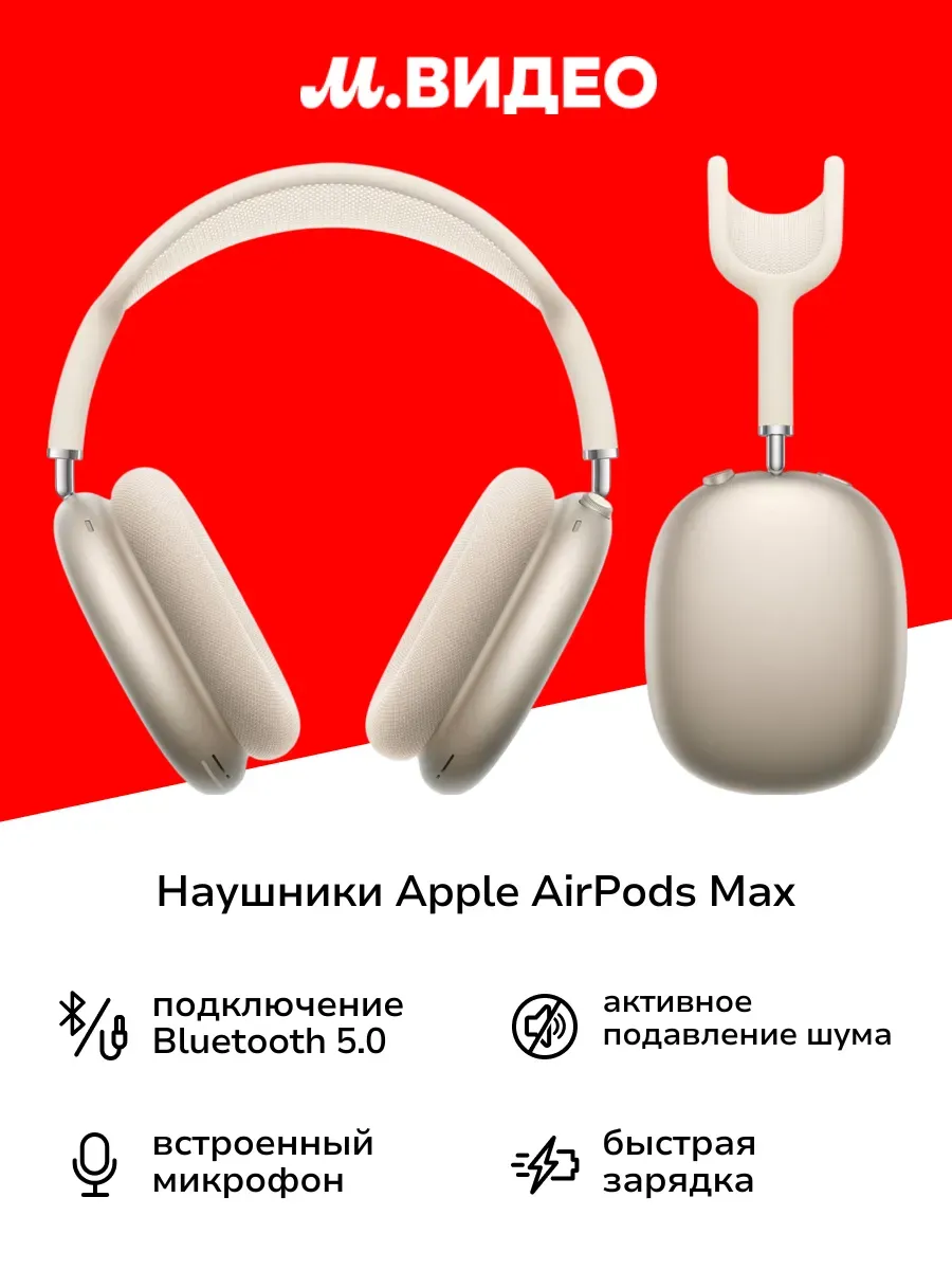 Наушники AirPods Max (Type-C) Starlight Apple 969135937 купить за 62 873 ₽ в интернет‑магазине Wildberries