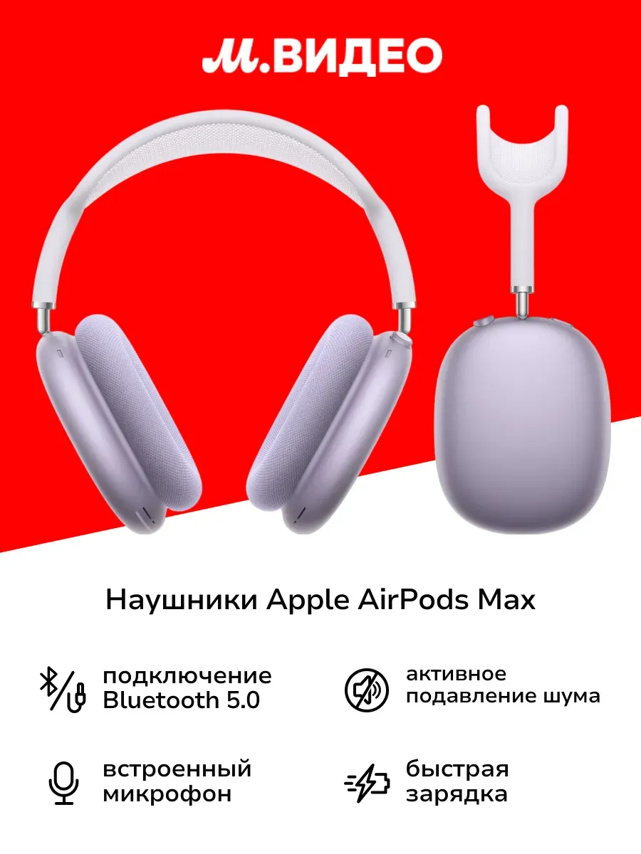 Наушники AirPods Max (Type-C) Purple Apple 969135938 купить за 62 873 ₽ в интернет‑магазине Wildberries