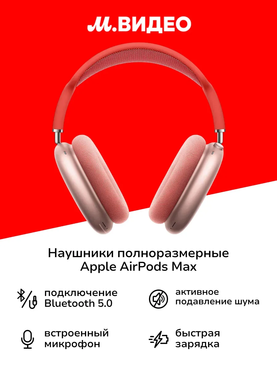 Apple Наушники полноразмерные Bluetooth AirPods Max Pink (MGYM3)