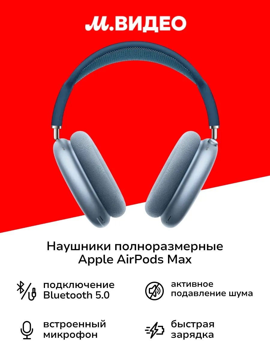 Наушники полноразмерные AirPods Max Sky Blue w Blue MGYL3 Apple 969135940 купить за 62 873 ₽ в интернет‑магазине Wildberries