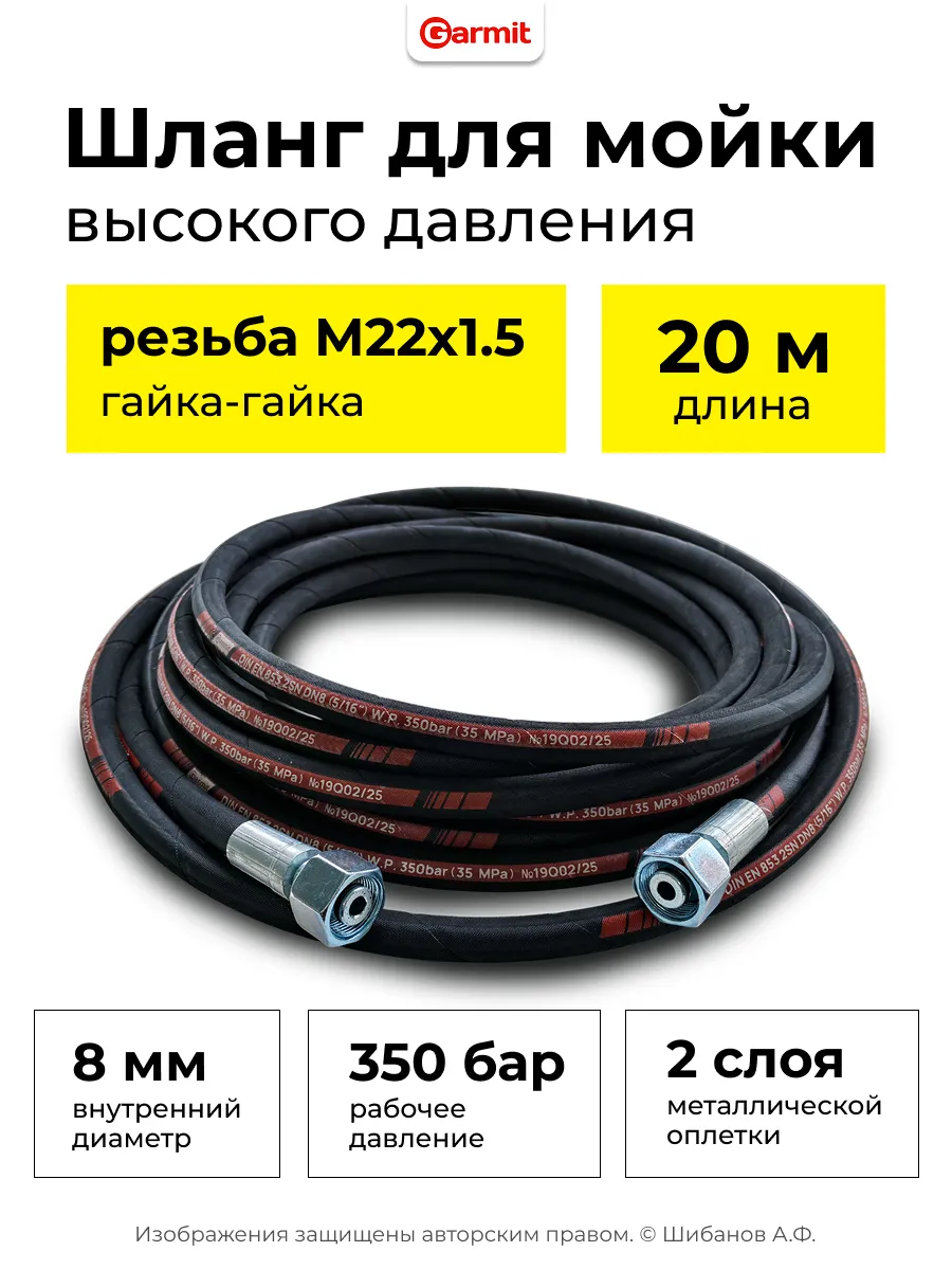 Шланг для мойки высокого давления гайка-гайка 8мм М22 - 20м