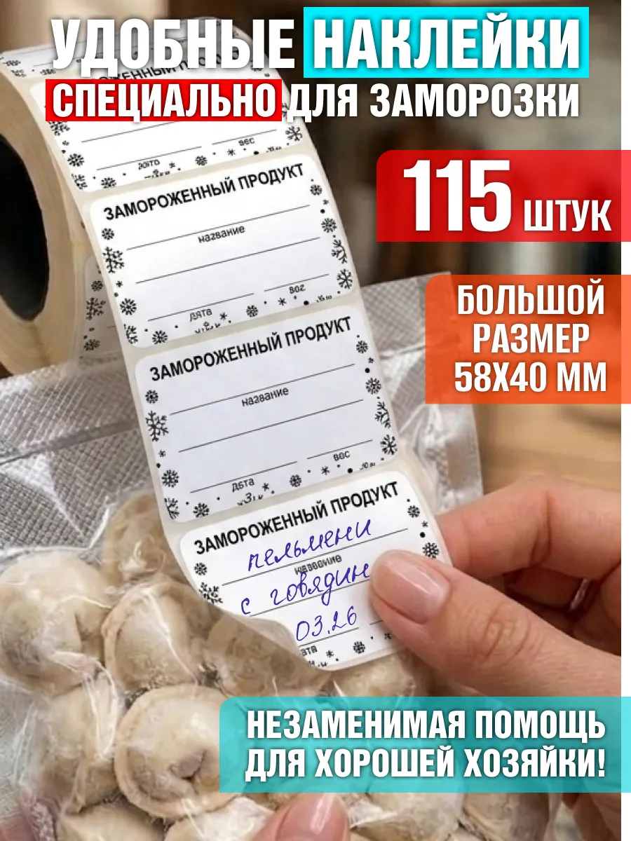 Наклейки для заморозки на пакеты полуфабрикатов, маркировка