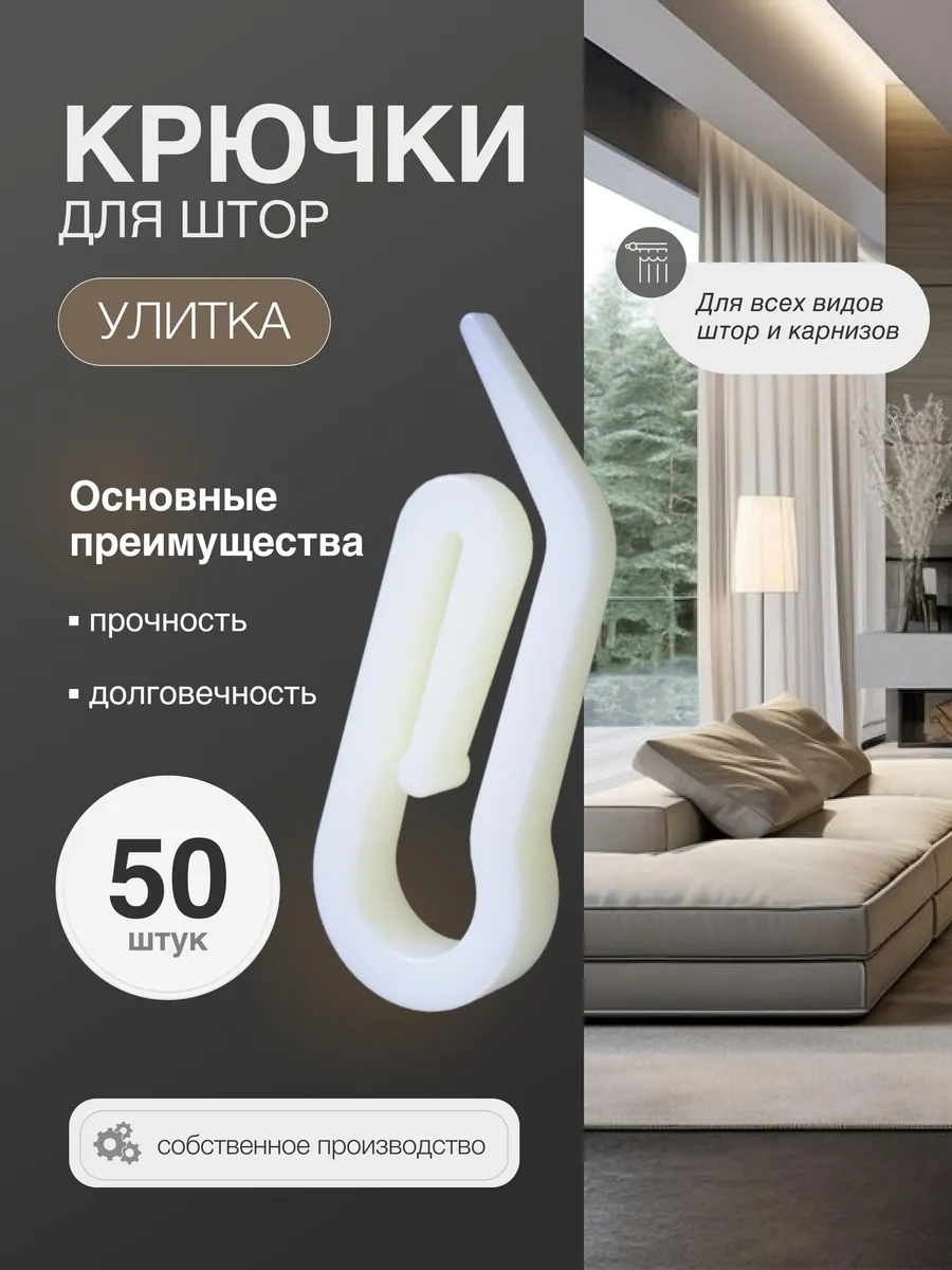Крючки для штор 50 штук