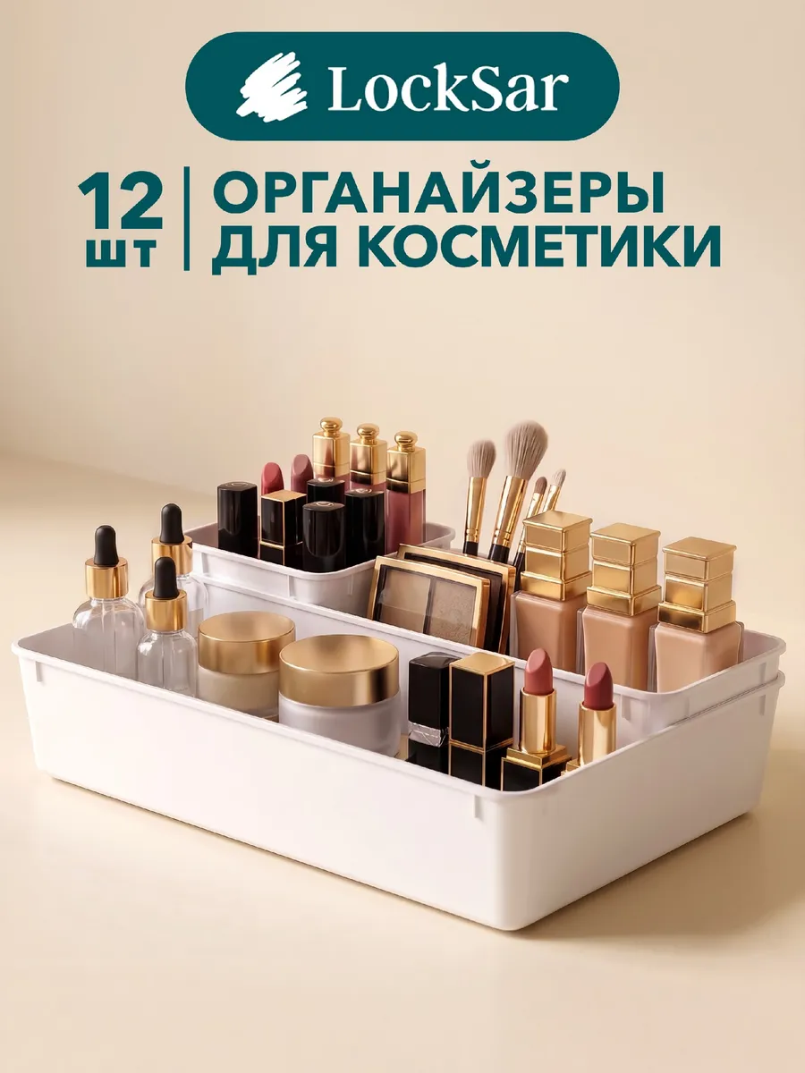 Органайзеры для хранения косметики, 12 штук