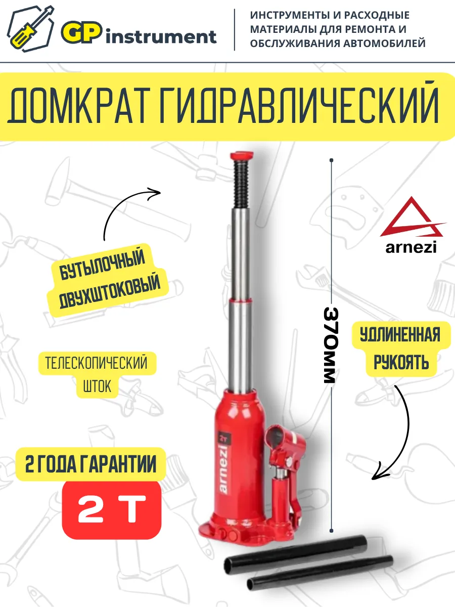 Домкрат автомобильный гидравлический двухштоковый 2т