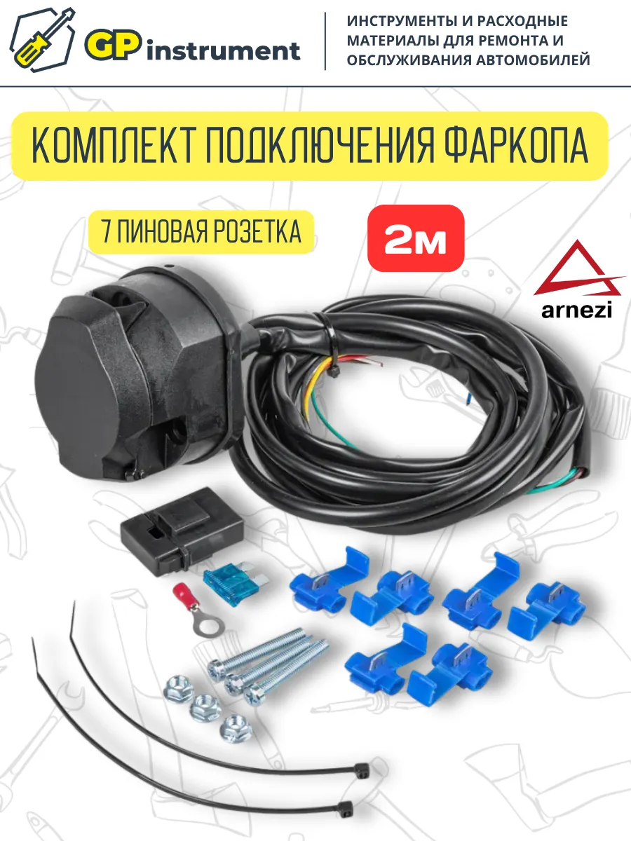 Электрика для фаркопа с розеткой 2м