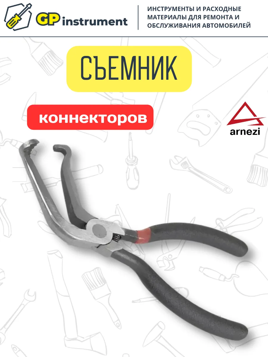 Клещи съемник коннекторов изогнутый