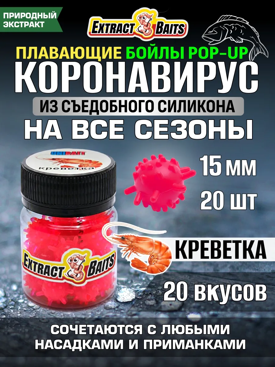 Бойлы для рыбалки Коронавирус поп ап 15 мм Креветка