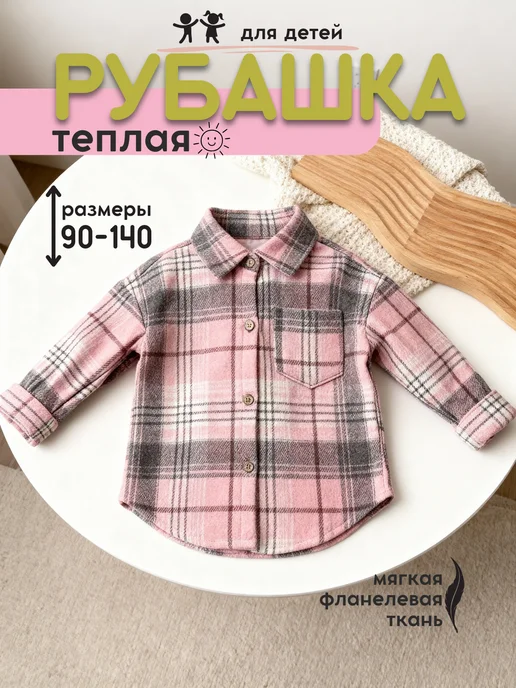 Рубашка детская клетчатая