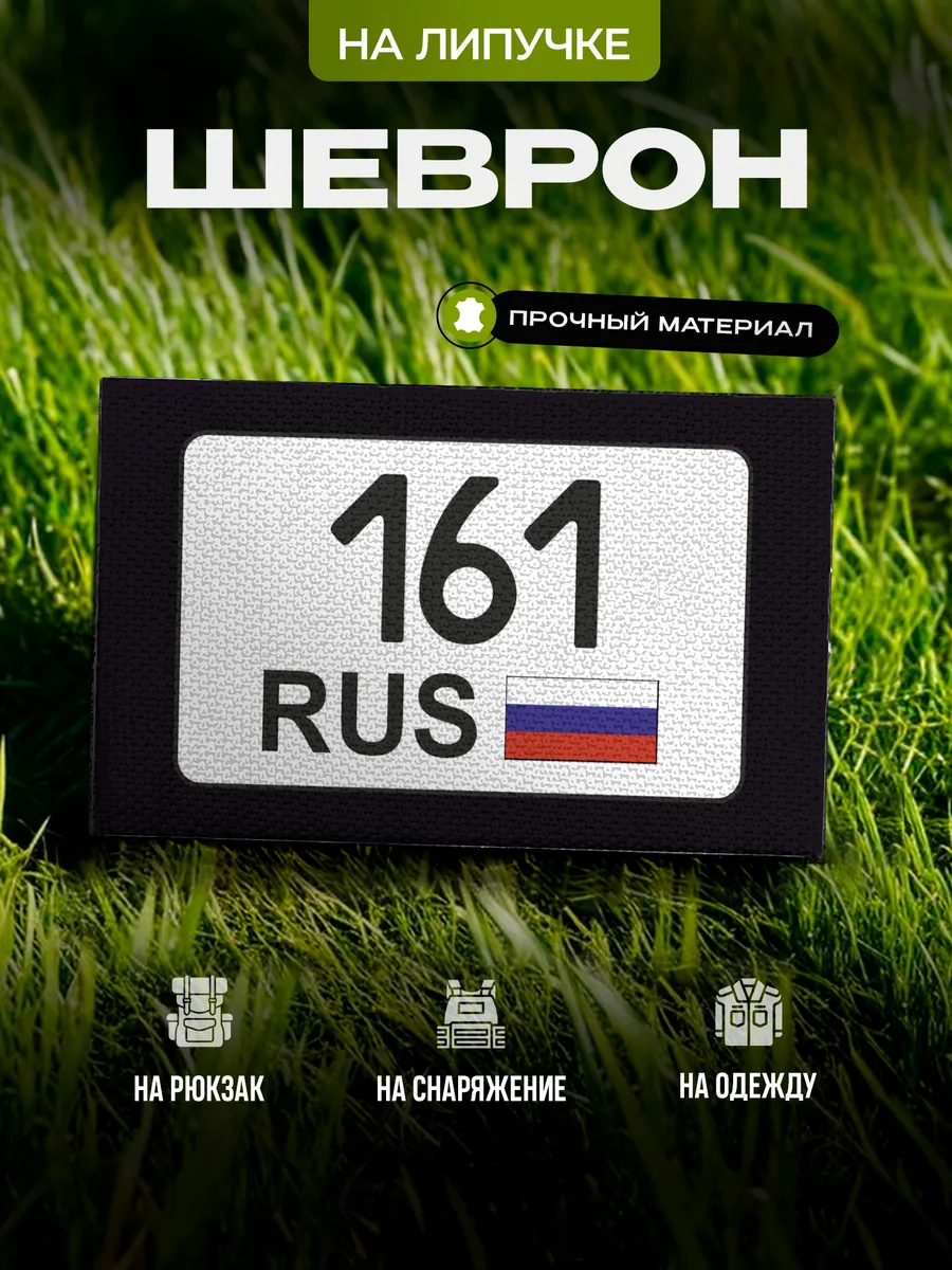 Шеврон 161 регион Ростовская область на липучке