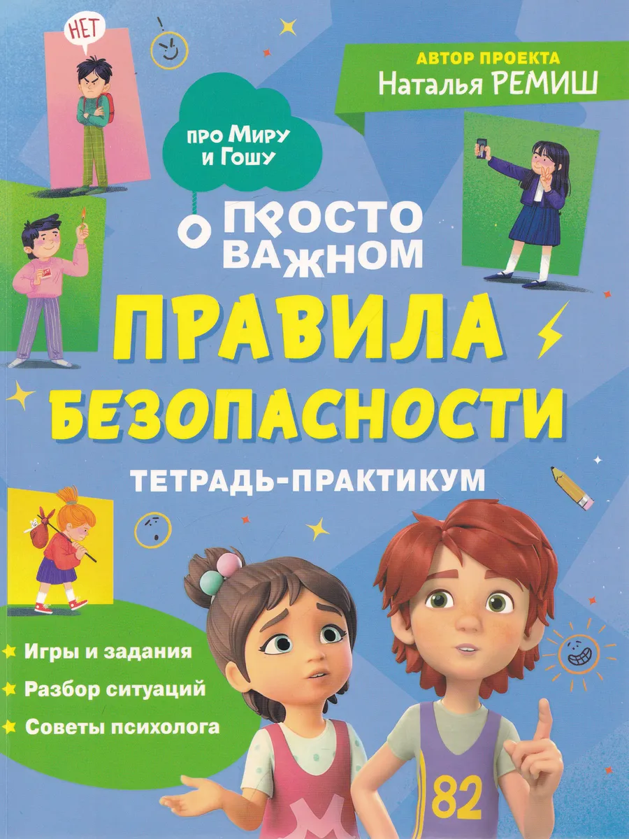 Тетрадь-практикум. Правила безопасности. Просто о сложном