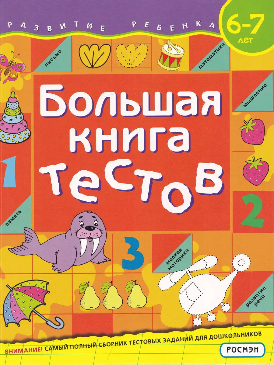 Большая книга тестов. 6-7 лет