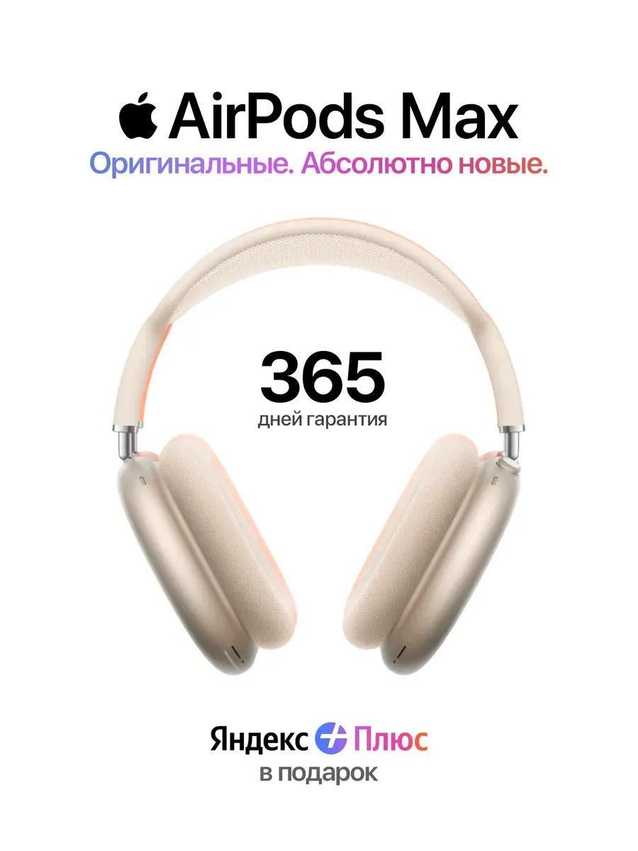 Наушники AirPods Max 2 Starlight USB Type-C — 100% Оригинал Apple 969179528 купить за 58 951 ₽ в интернет‑магазине Wildberries