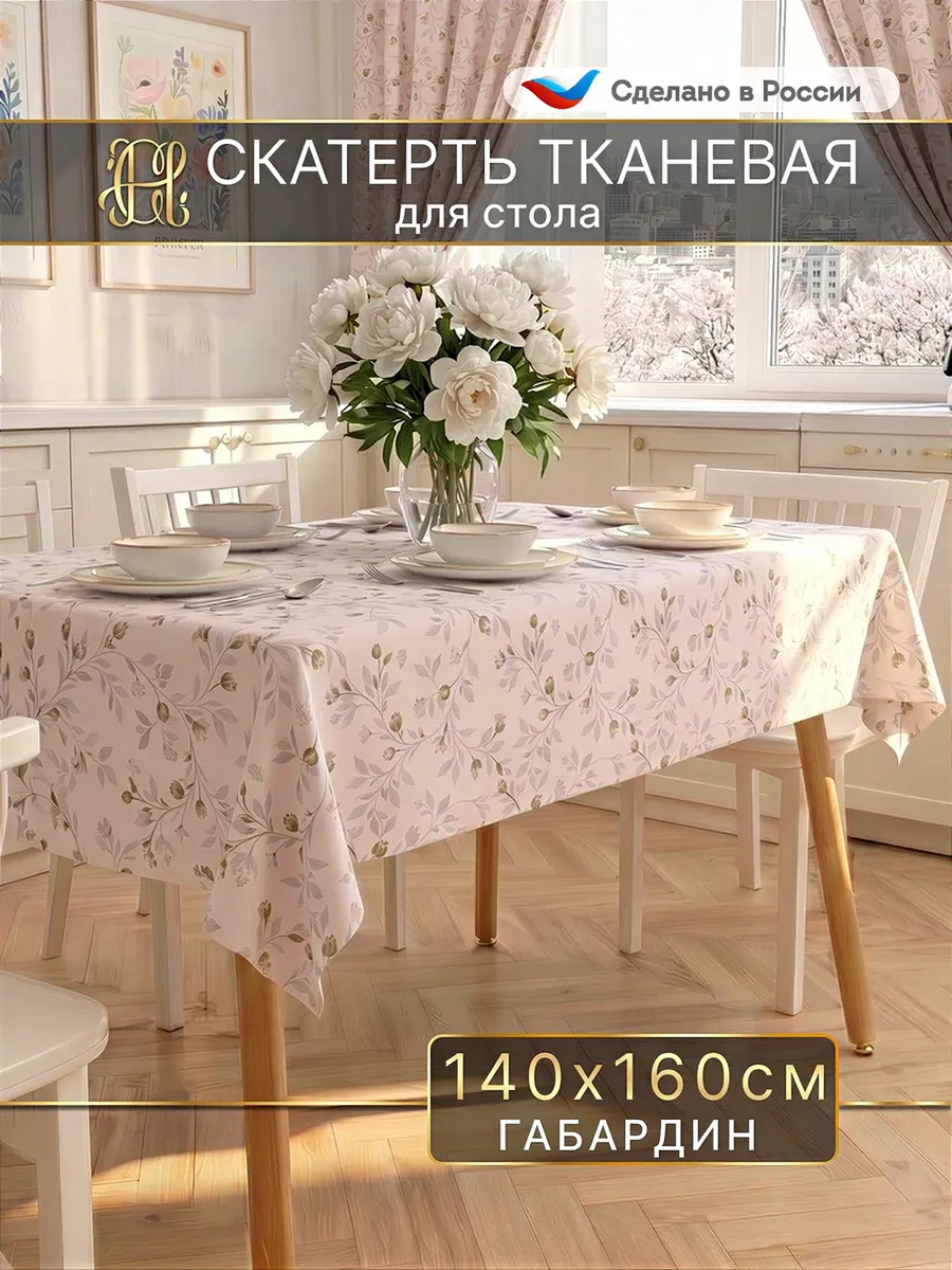 Скатерть на стол на кухню тканевая 140х160