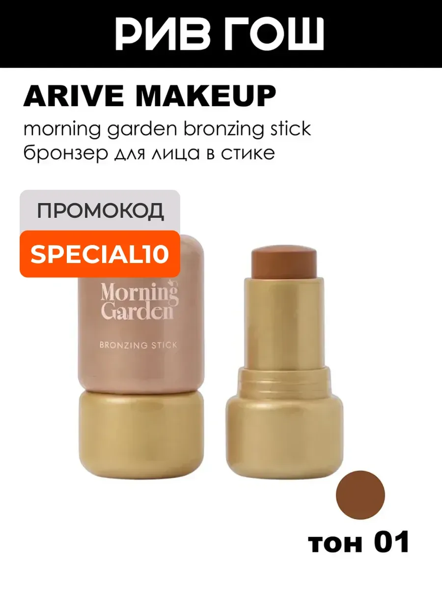 Бронзер для лица в стике Morning Garden, 5,2 г, 01 Sun Kiss
