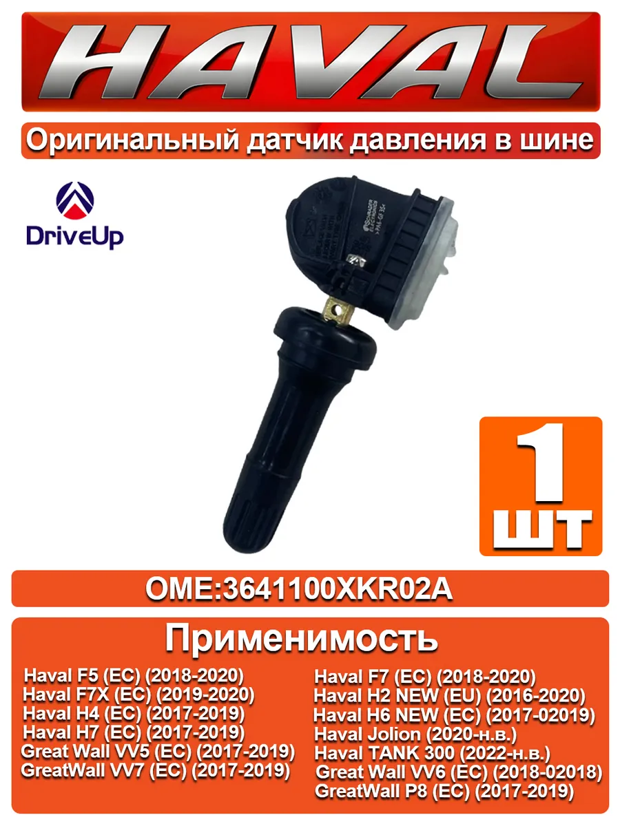 Датчики давления в шинах Haval, 3641100XKR02A (1 шт)