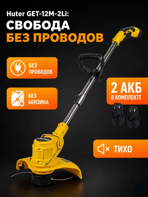 Триммер для травы аккумуляторный мощный женский GET-12M-2Li — фото 2