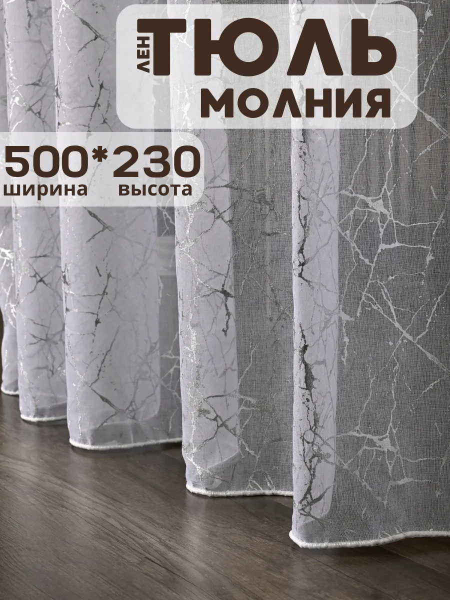 Тюль лен в гостиную и спальню 500х230