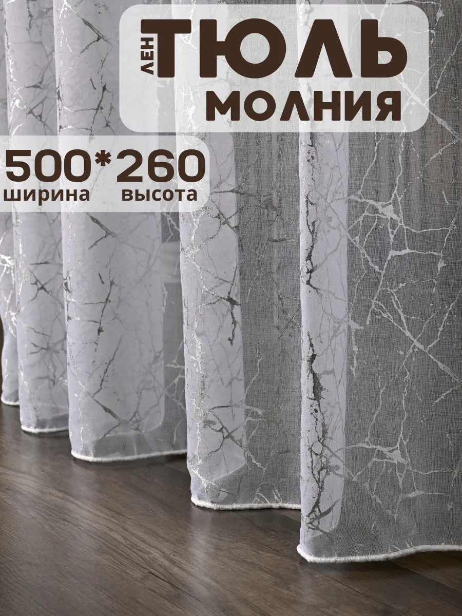 Тюль лен в гостиную и спальню 500х260