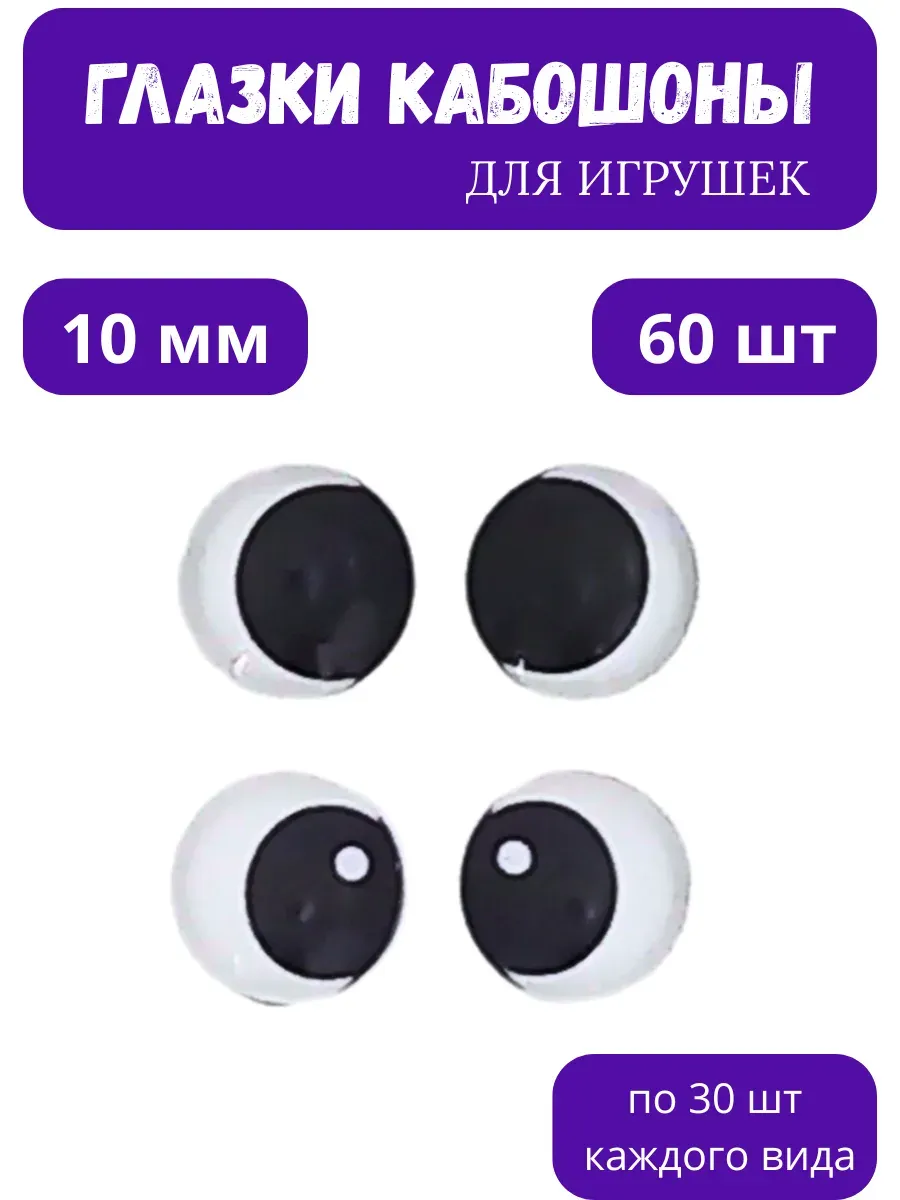 Глазки Кабошоны 10мм 60шт черно-белые