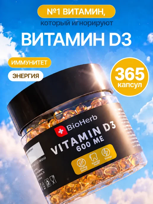 Витамин Д3 в капсулах 600МЕ