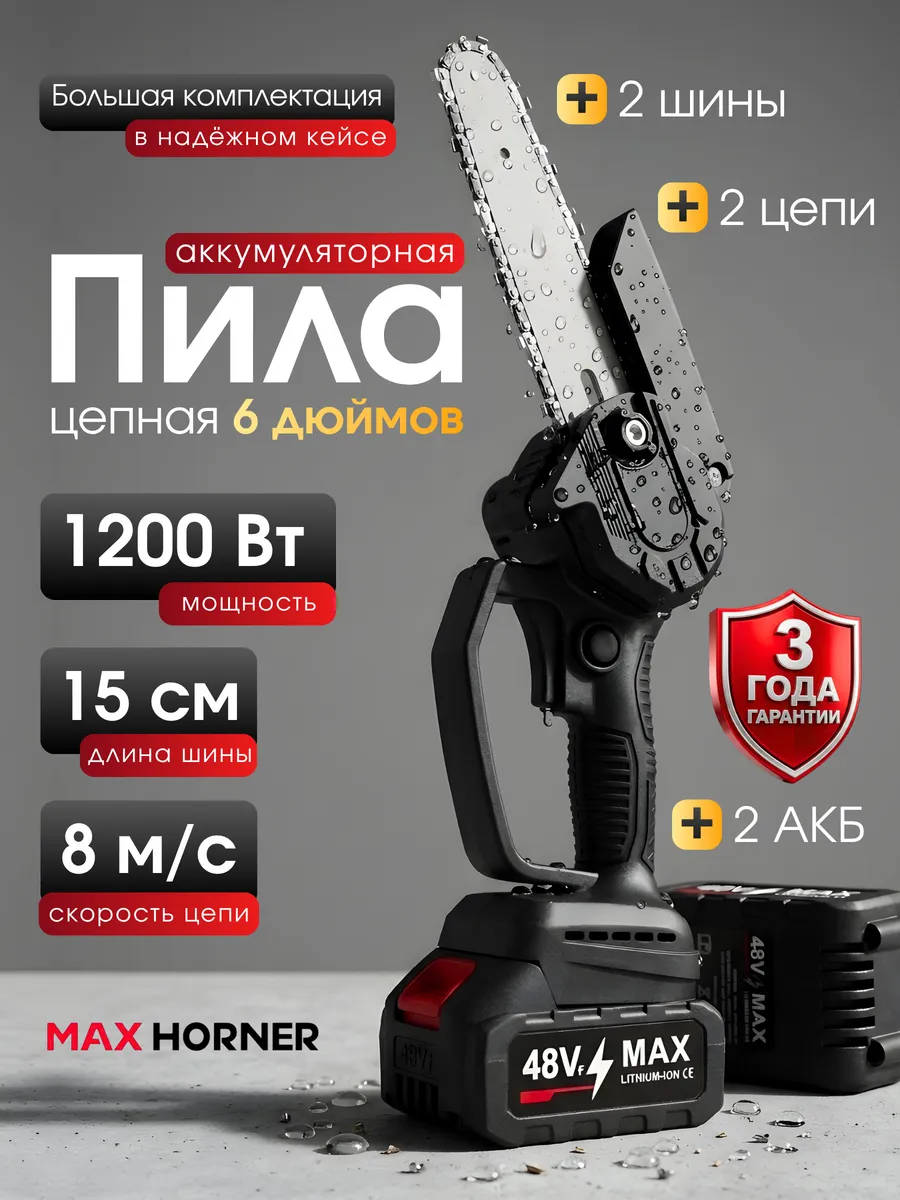 Пила цепная аккумуляторная для сада 6 дюймов
