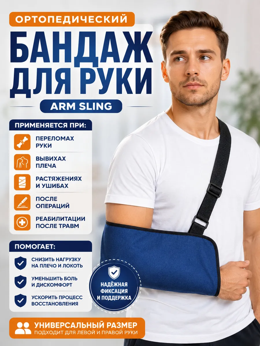 Бандаж на руку при переломе взрослый повязка плечевая