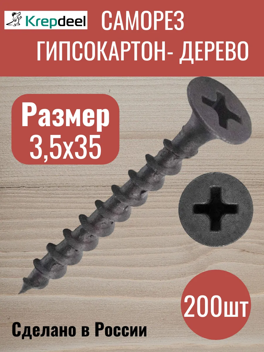 Саморезы по дереву черные 3,5х35 200шт