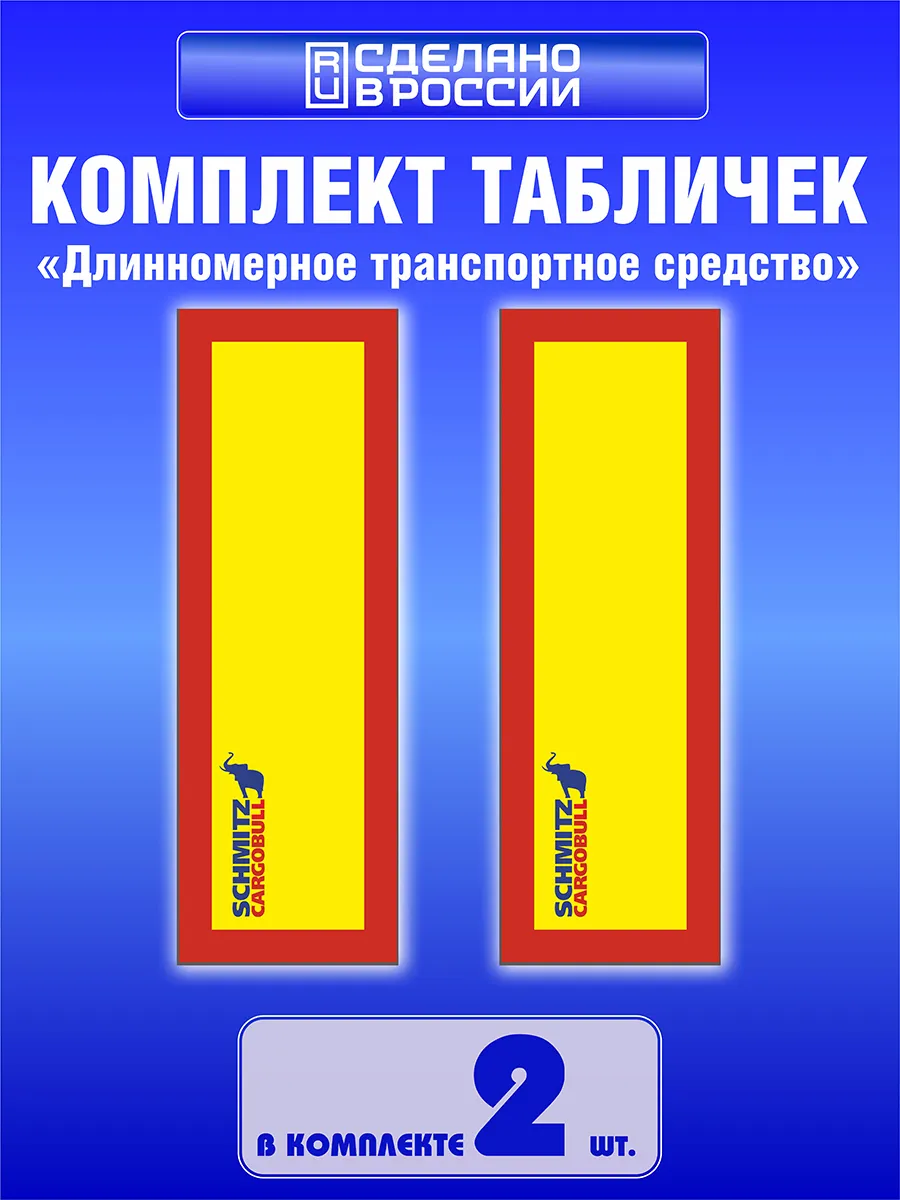 Знак-табличка металл Длинномер SCHMITZ CARGOBULL