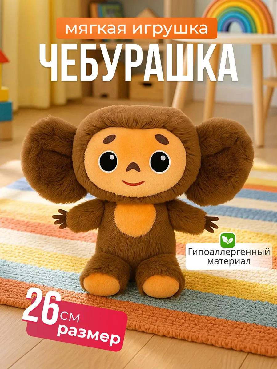 Мягкая игрушка Чебурашка