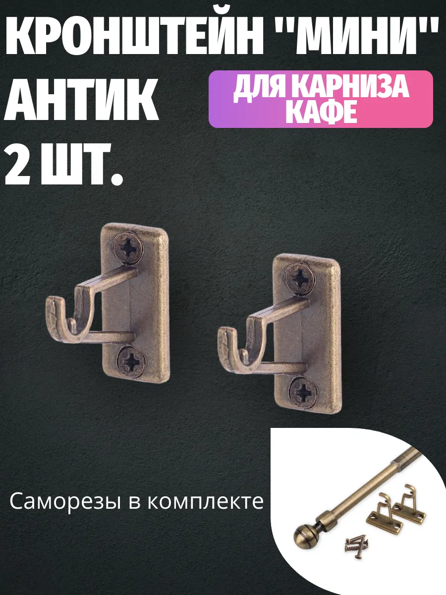 Кронштейн для мини карниза 2 шт. Антик
