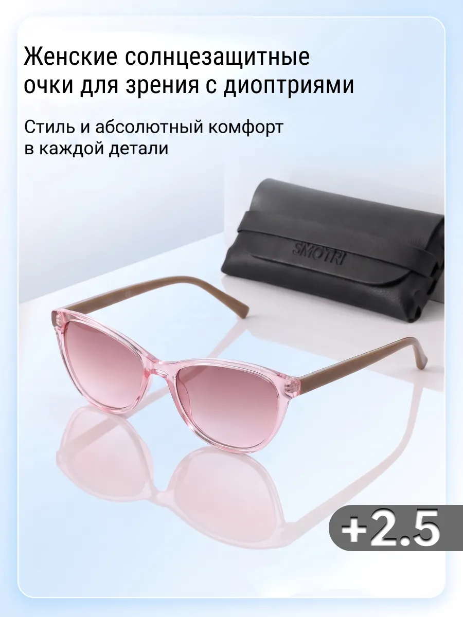 Очки для зрения женские +2,5 с диоптриями солнцезащитные