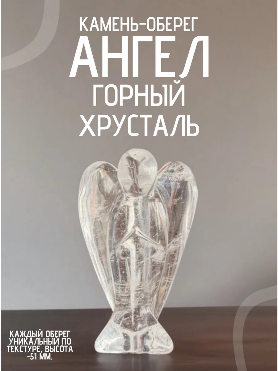 Статуэтка Ангел из Горного Хрусталя
