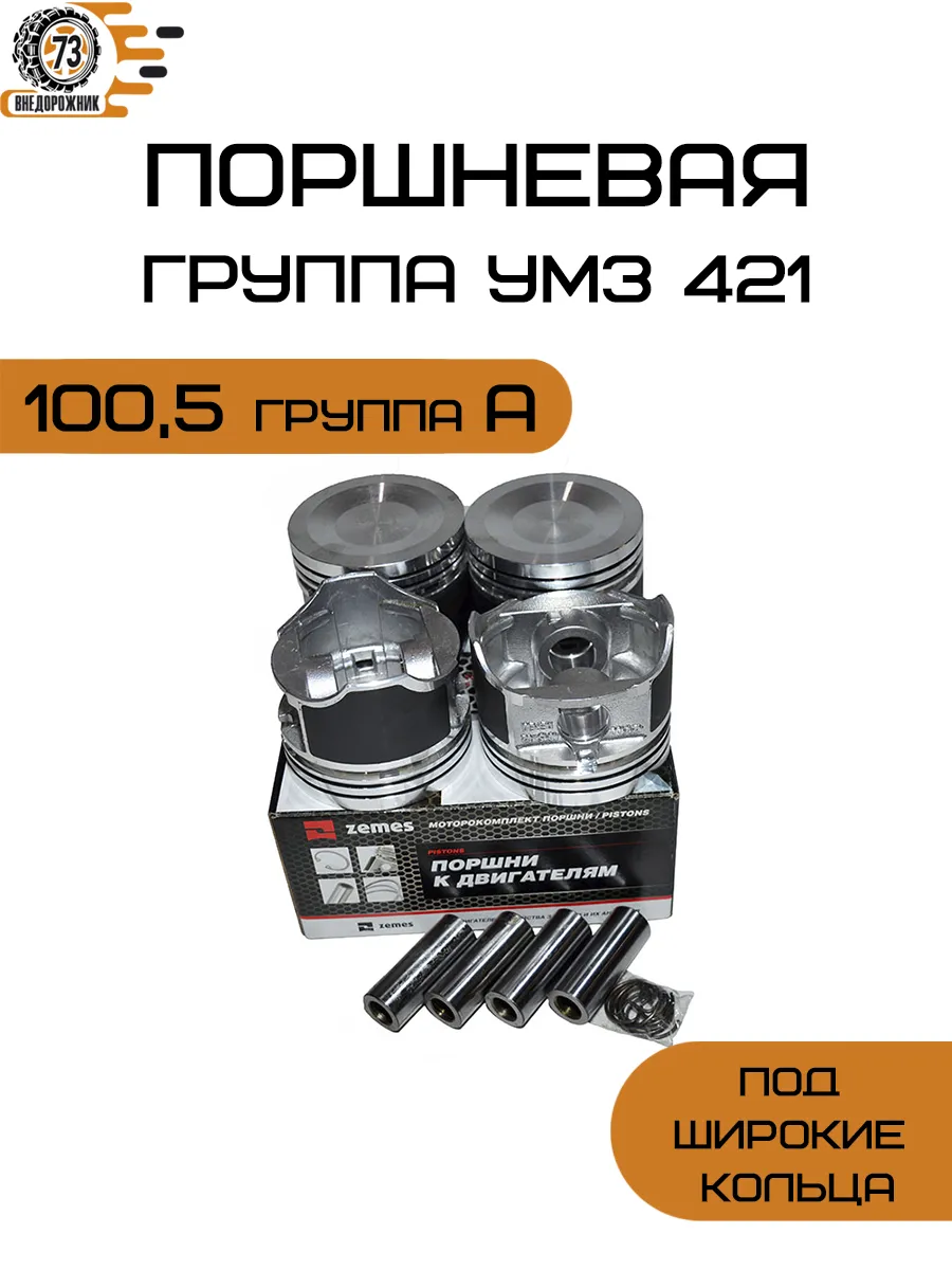 Поршень 100,5 группа А (УМЗ-421)