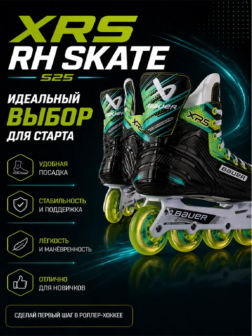 Bauer Коньки роликовые S25 RH XRS SKATE SR R (средняя), черный, фото 3