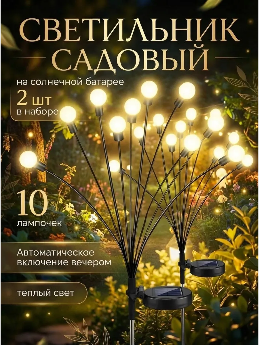 Светильник садовый на солнечной батарее 2 шт