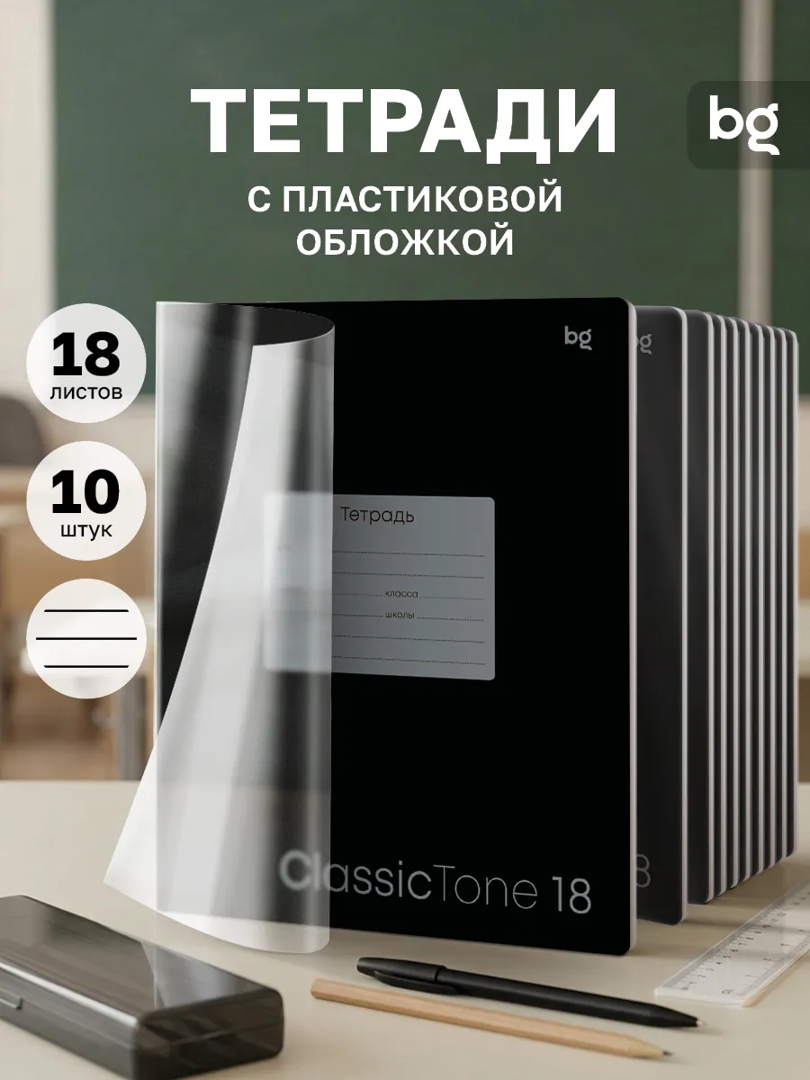 Тетрадь в линейку 18 листов с пластиковой обложкой