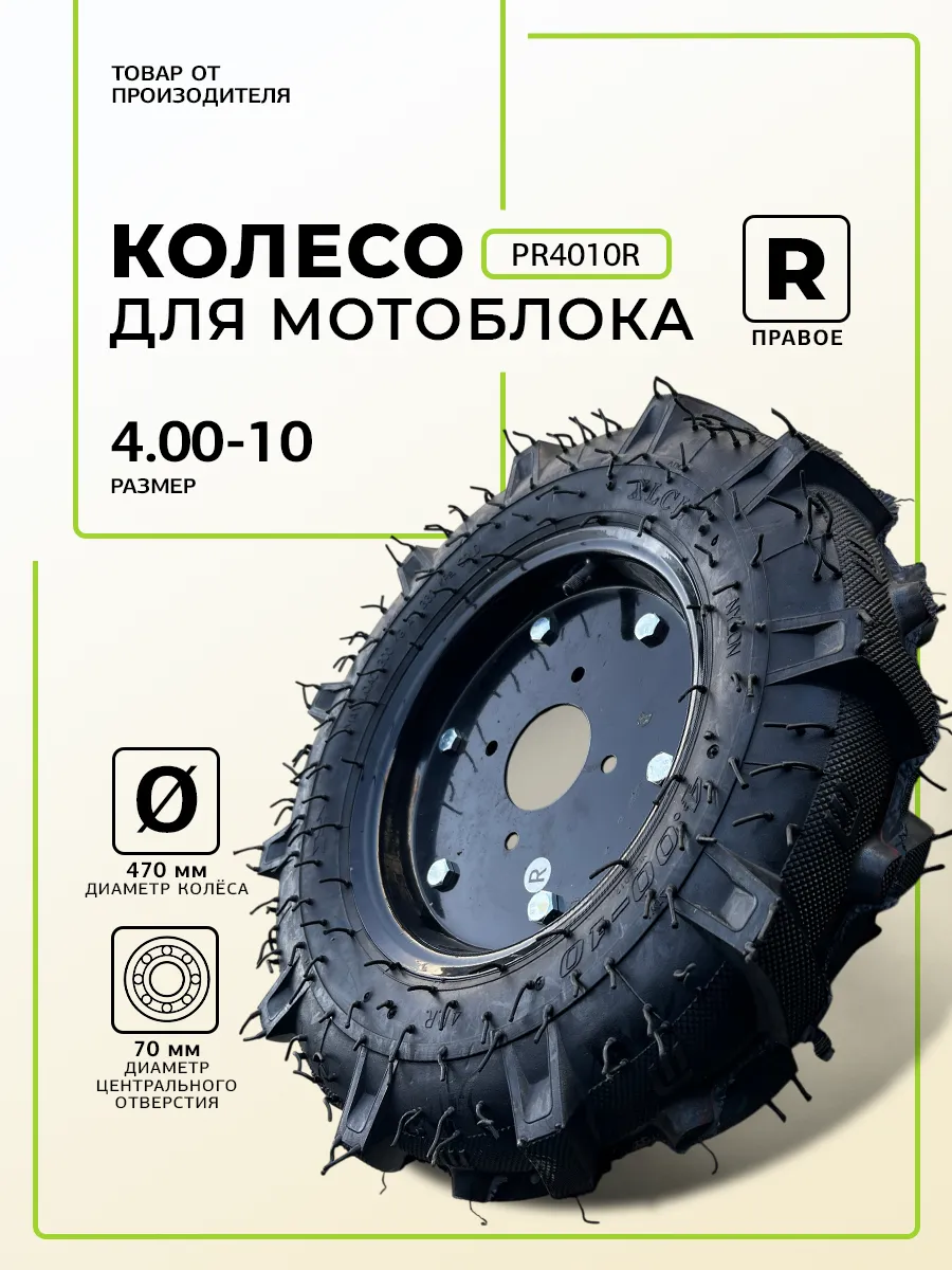 Колесо для мотоблока 4.00-10,Р (ПРАВОЕ)