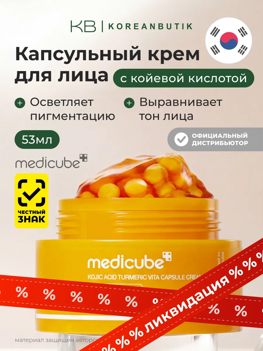 Крем капсульный с койевой кислотой и куркумой