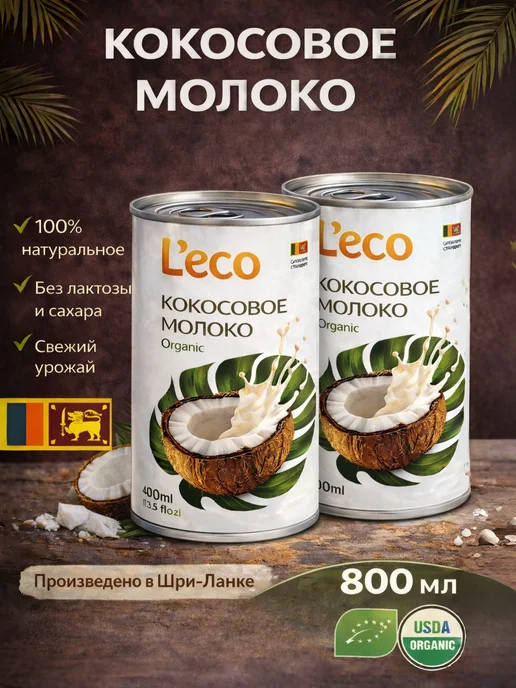 L'eco Кокосовое молоко 22% жирности, 800 мл. (2 шт по 400), 800 мл, 2 шт