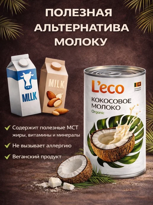L'eco Кокосовое молоко 22% жирности, 800 мл. (2 шт по 400), 800 мл, 2 шт, фото 2