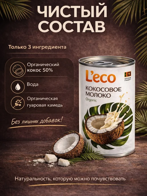 L'eco Кокосовое молоко 22% жирности, 800 мл. (2 шт по 400), 800 мл, 2 шт, фото 3
