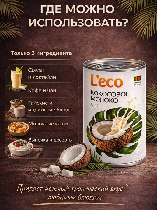 L'eco Кокосовое молоко 22% жирности, 800 мл. (2 шт по 400), 800 мл, 2 шт, фото 4