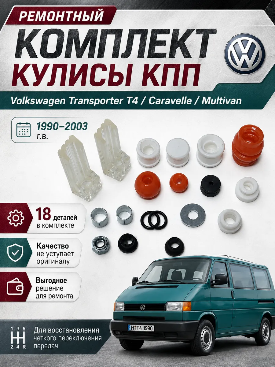 Ремкомплект кулисы Volkswagen T4 1990-03 Caravelle Multivan