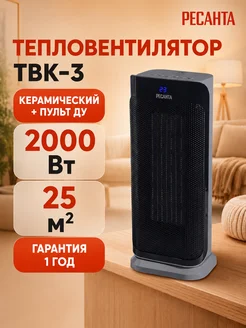 РЕСАНТА Тепловентилятор керамический напольный ТВК-3 +ПУЛЬТ