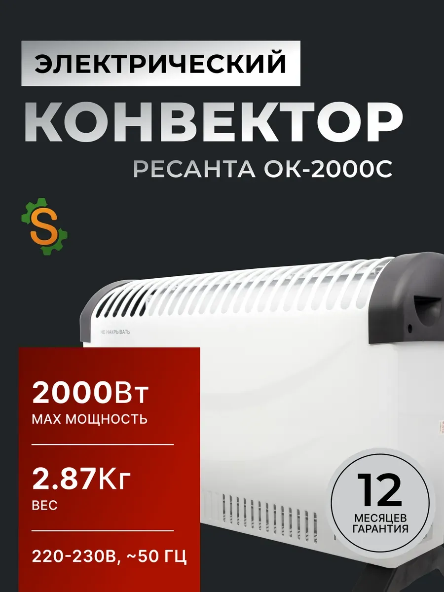 Конвектор электрический ОК-2000С