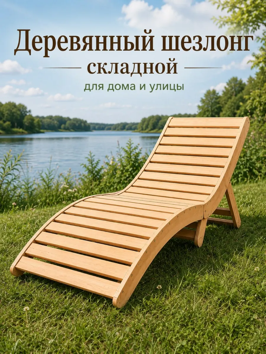 Шезлонг деревянный для дачи и отдыха пляжный лежак