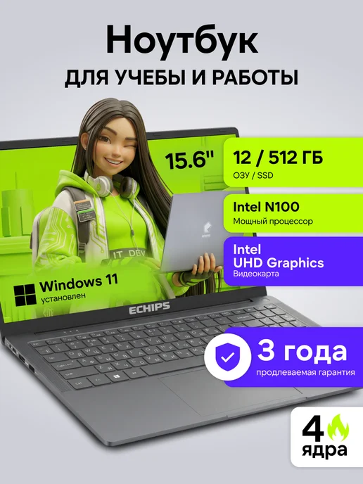Ноутбук для работы и учебы 15,6" 12 512 GB