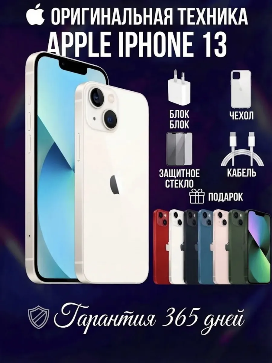 Смартфон iPhone 13 256 ГБ, белый Восстановленный