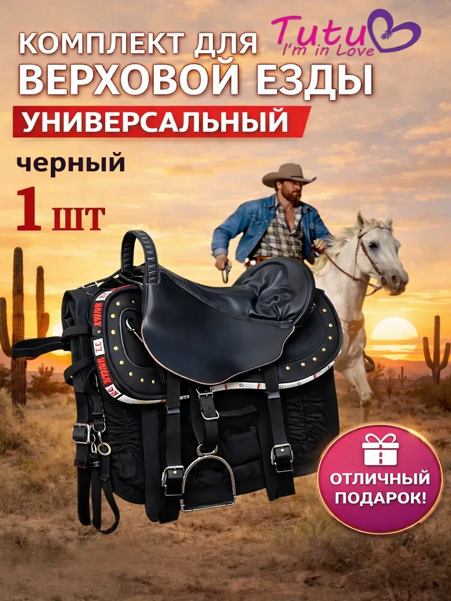 Седло для лошади. Комплект для верховой езды.